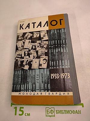 Каталог 1933-1973