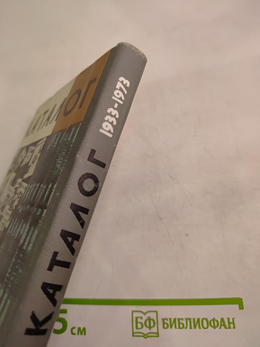 Каталог 1933-1973