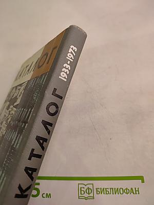 Каталог 1933-1973