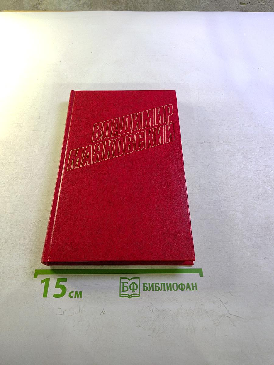 Владимир Маяковский. Собрание сочинений в двенадцати томах. Том 12