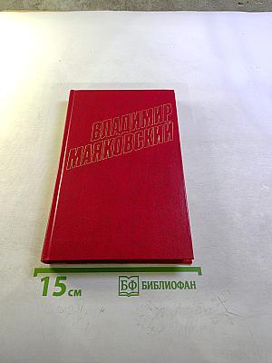 Владимир Маяковский. Собрание сочинений в двенадцати томах. Том 12