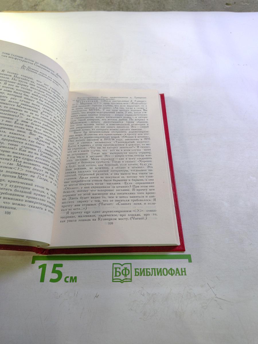 Владимир Маяковский. Собрание сочинений в двенадцати томах. Том 12