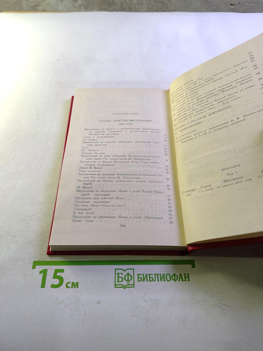 Владимир Маяковский. Собрание сочинений в двенадцати томах. Том 12