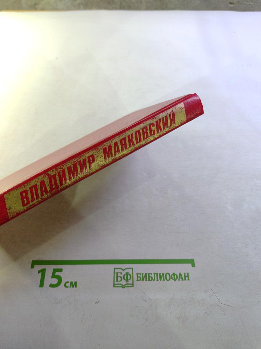 Владимир Маяковский. Собрание сочинений в двенадцати томах. Том 12