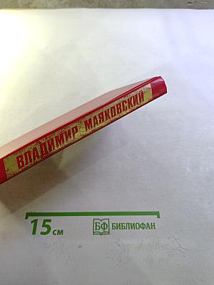 Владимир Маяковский. Собрание сочинений в двенадцати томах. Том 12