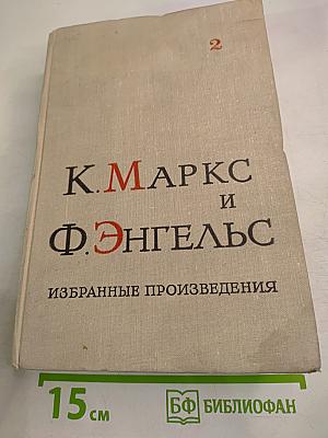 Избранные произведения. Том 2