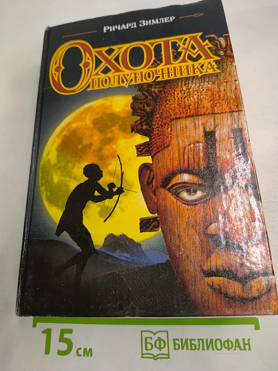 Охота Полуночника