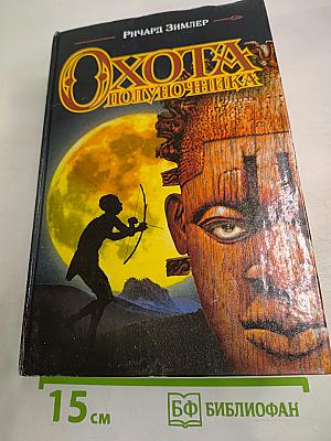 Охота Полуночника