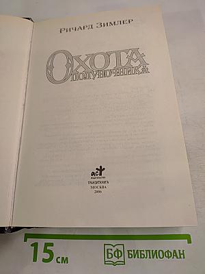 Охота Полуночника