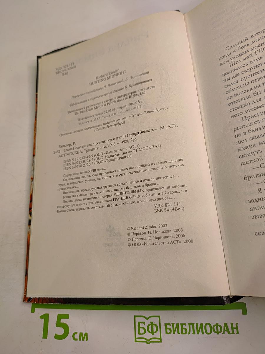 Охота Полуночника