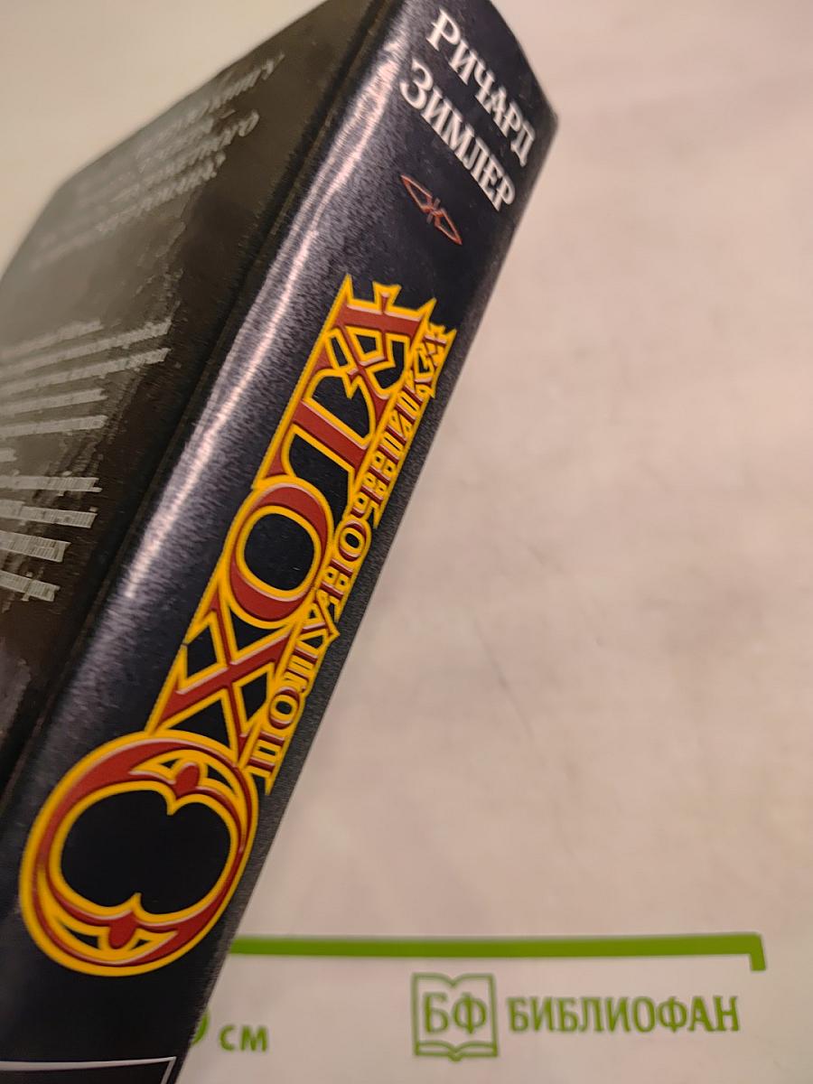 Охота Полуночника