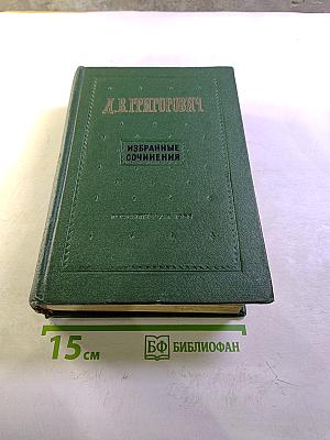 Избранные сочинения