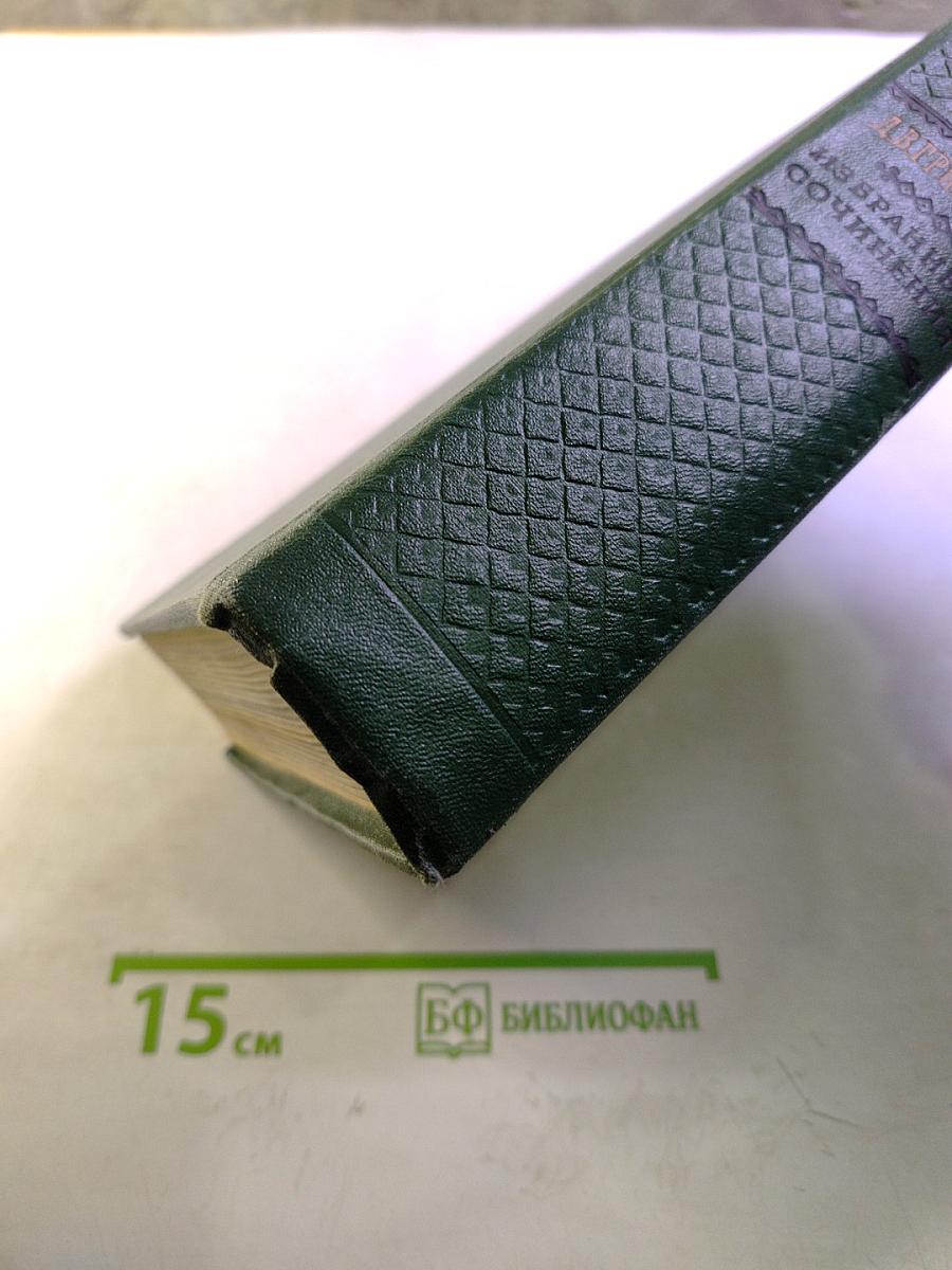 Избранные сочинения