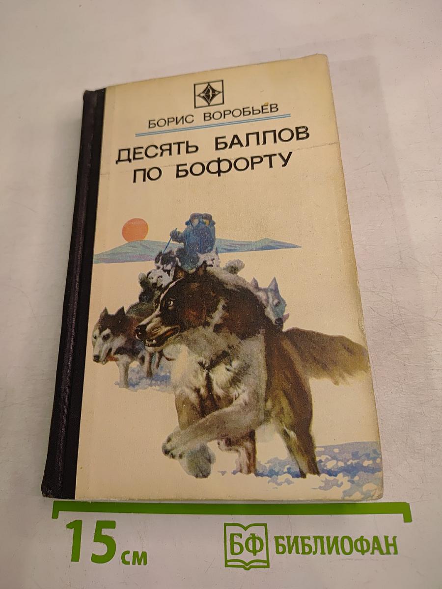 Десять баллов по Бофорту