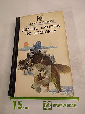 Десять баллов по Бофорту