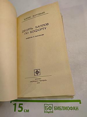 Десять баллов по Бофорту