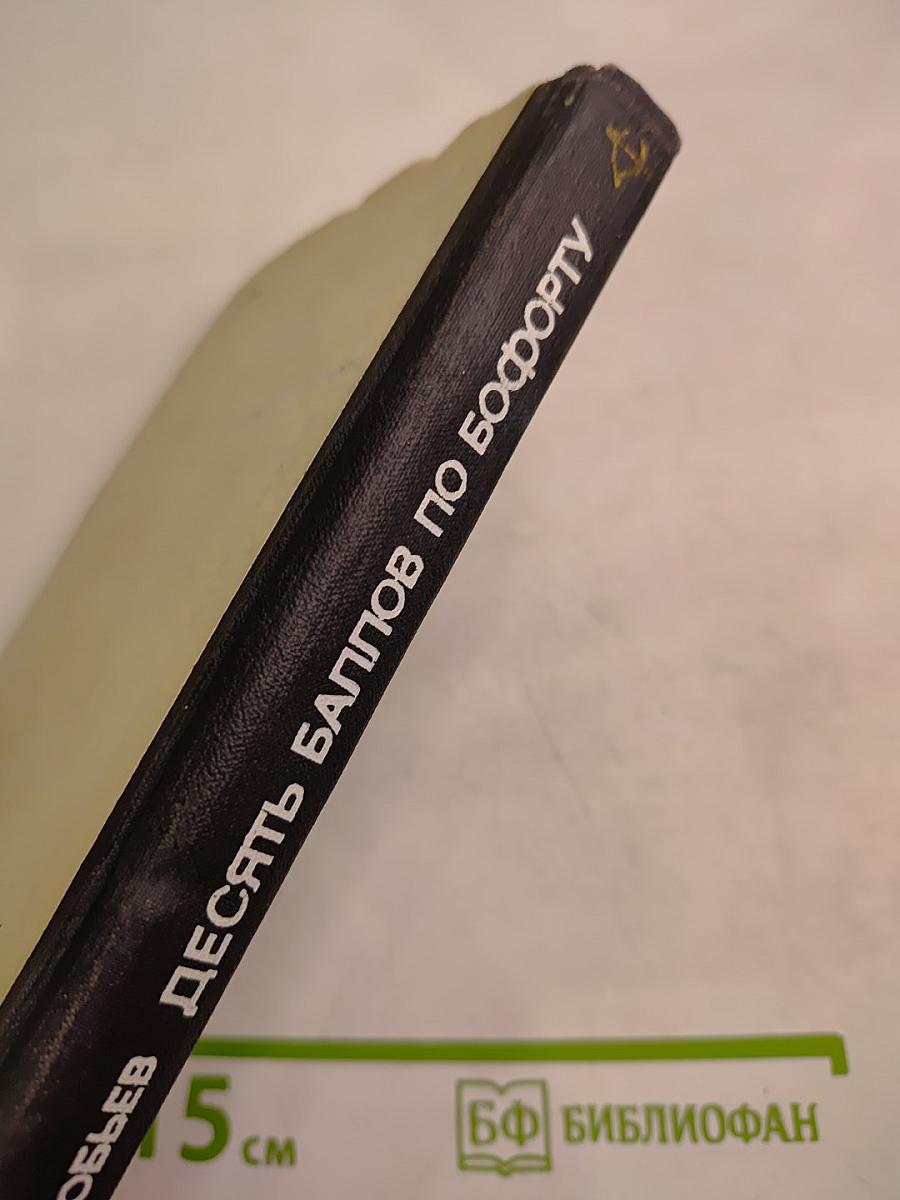 Десять баллов по Бофорту