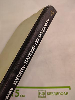 Десять баллов по Бофорту