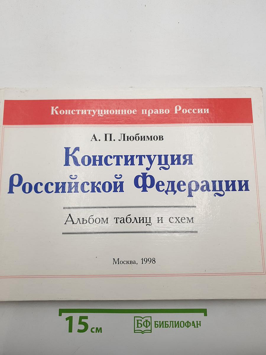 Конституция Российской Федерации. Альбом таблиц и схем