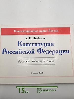 Конституция Российской Федерации. Альбом таблиц и схем