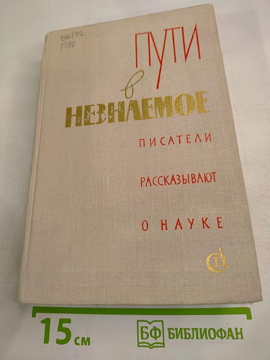 Пути в Незнаемое, Сборник пятнадцатый