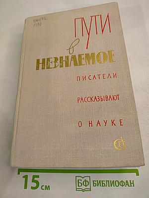 Пути в Незнаемое, Сборник пятнадцатый