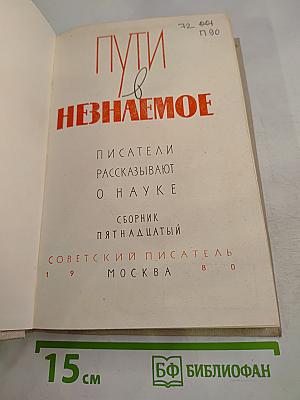 Пути в Незнаемое, Сборник пятнадцатый