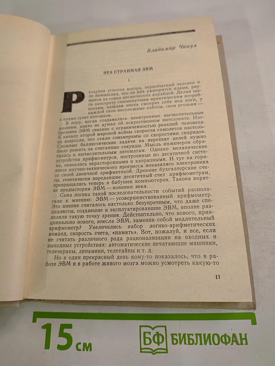 Пути в Незнаемое, Сборник пятнадцатый