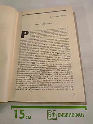 Пути в Незнаемое, Сборник пятнадцатый
