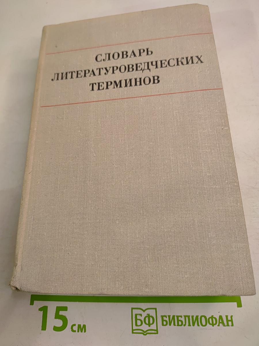 Словарь литературоведческих терминов