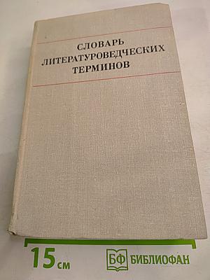 Словарь литературоведческих терминов
