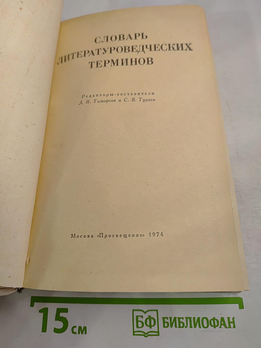 Словарь литературоведческих терминов