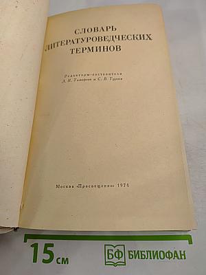 Словарь литературоведческих терминов