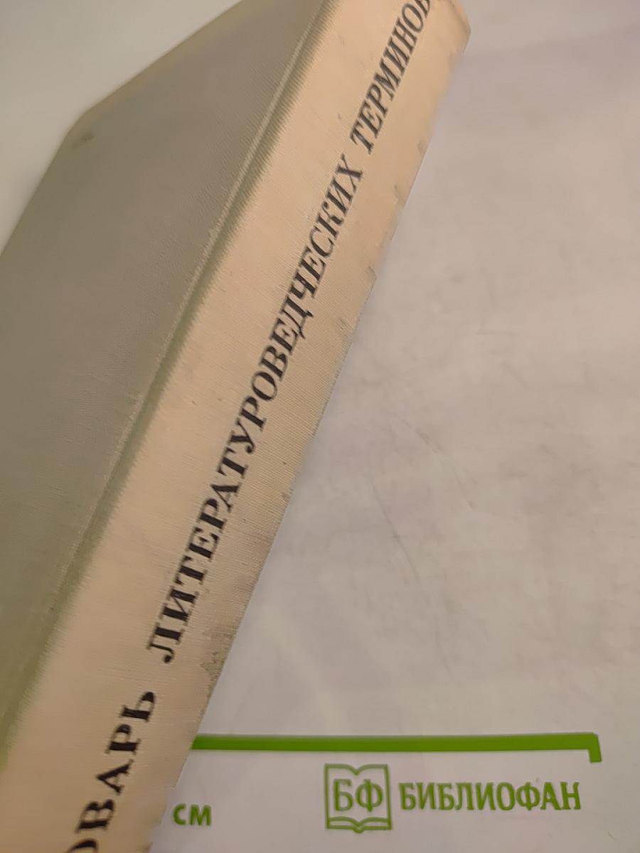 Словарь литературоведческих терминов
