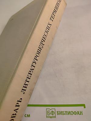 Словарь литературоведческих терминов