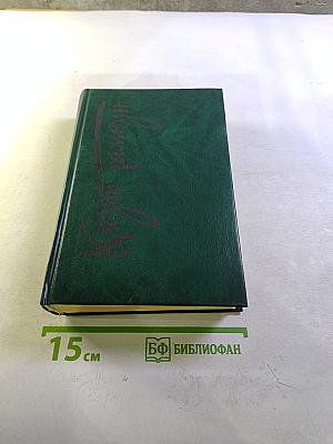 Собрание сочинений. Том третий