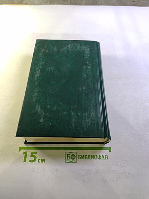 Собрание сочинений. Том третий