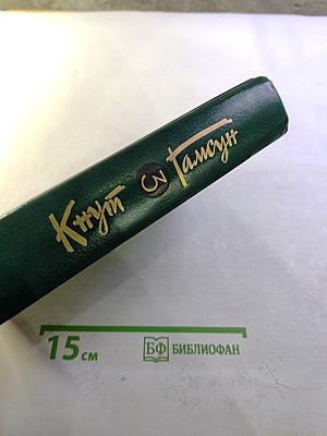 Собрание сочинений. Том третий