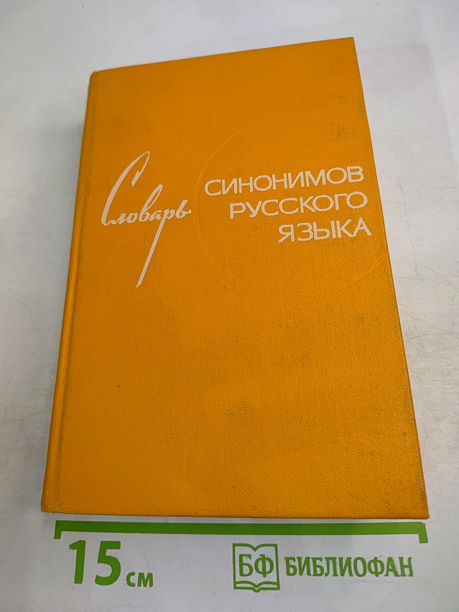 Словарь синонимов русского языка