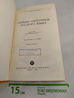 Словарь синонимов русского языка