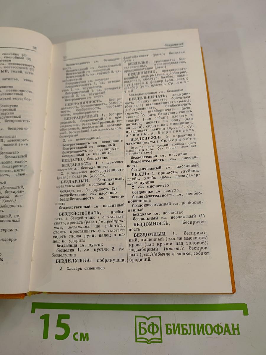 Словарь синонимов русского языка