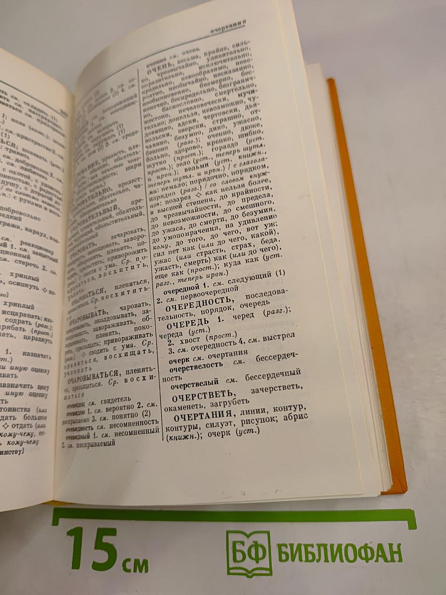 Словарь синонимов русского языка