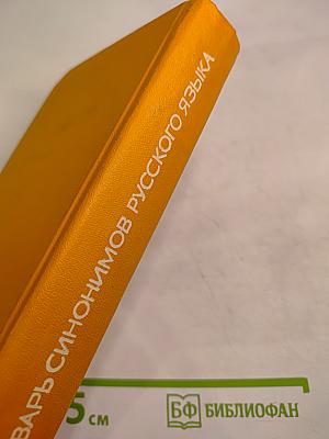 Словарь синонимов русского языка