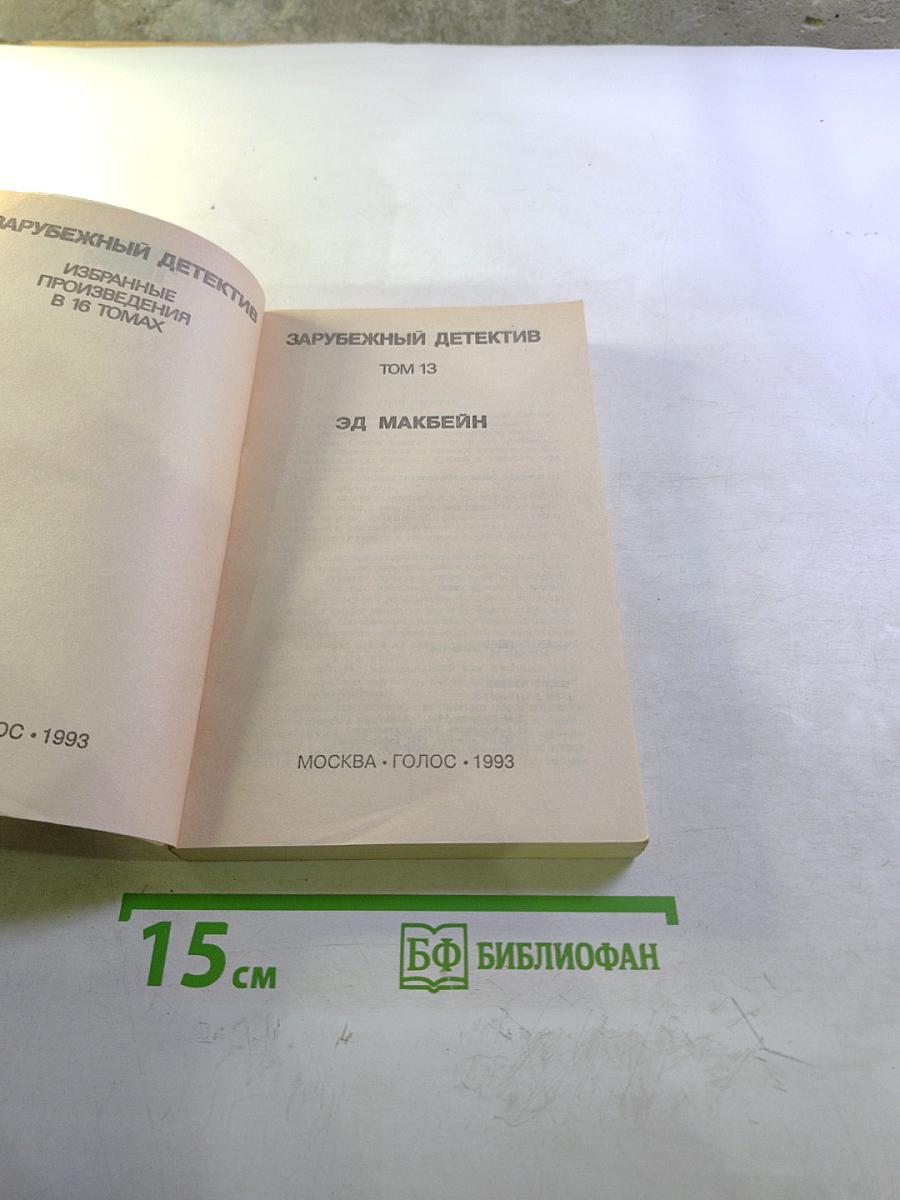 Зарубежный детектив. Том 13