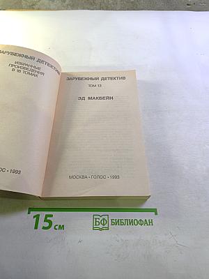 Зарубежный детектив. Том 13