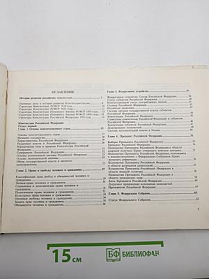 Конституция Российской Федерации. Альбом таблиц и схем