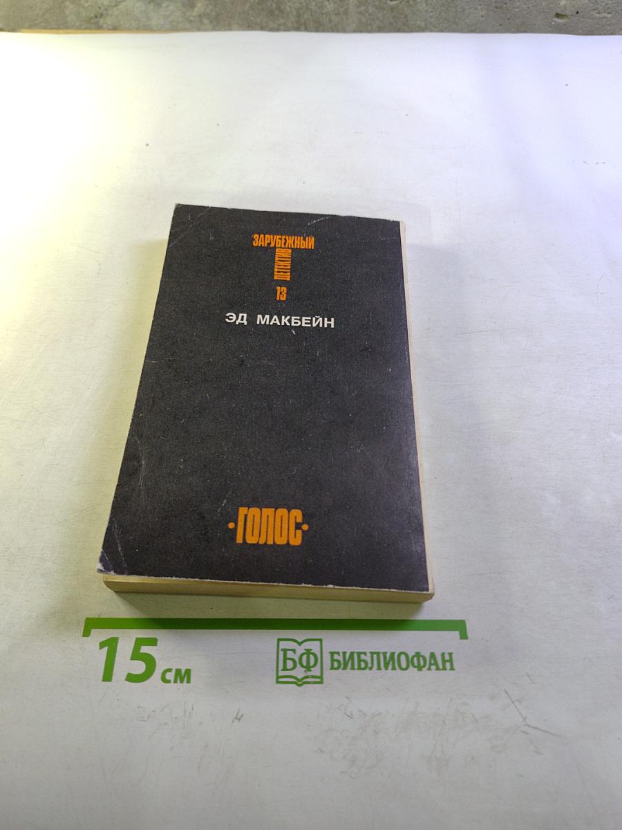 Зарубежный детектив. Том 13