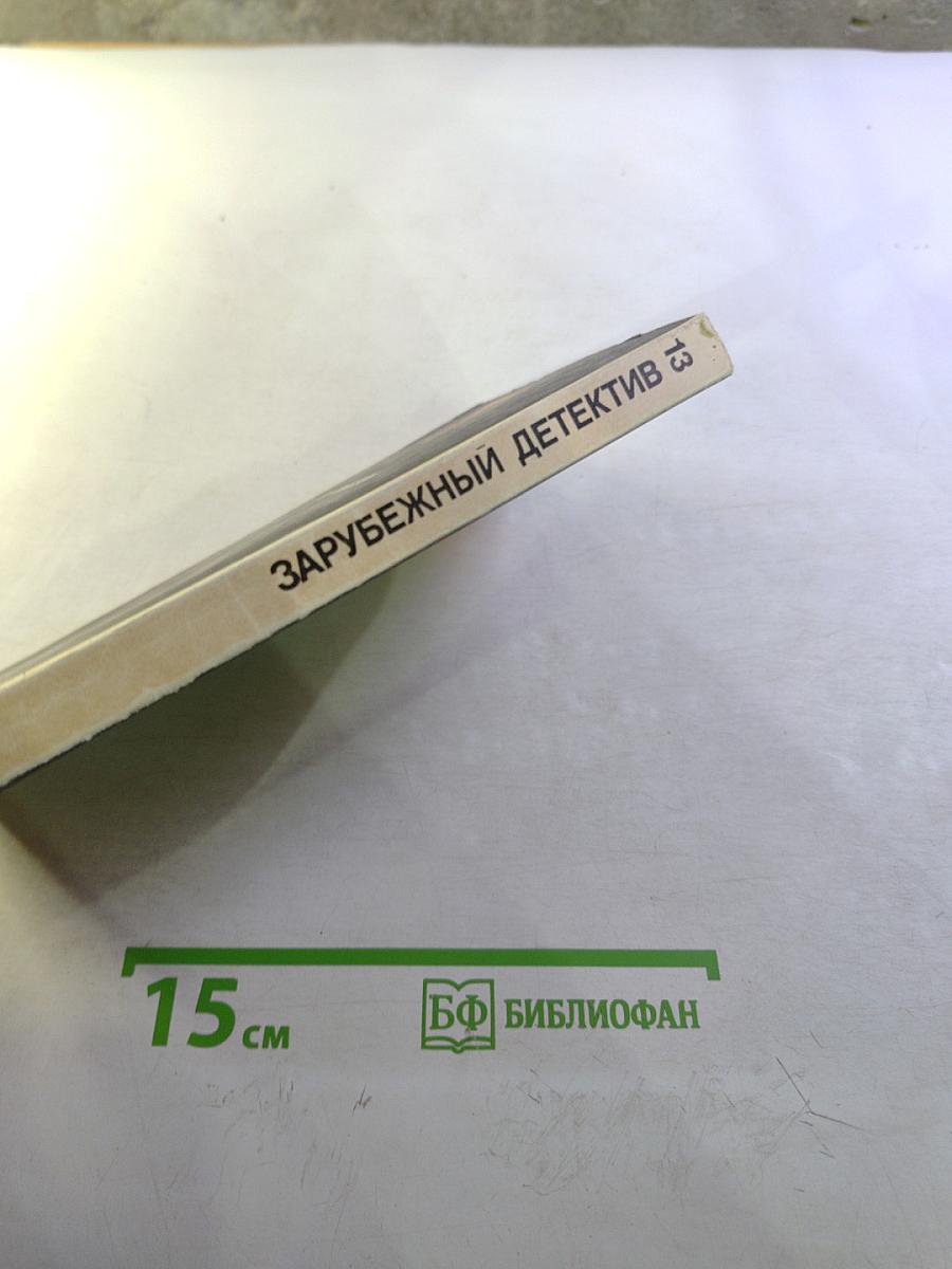 Зарубежный детектив. Том 13