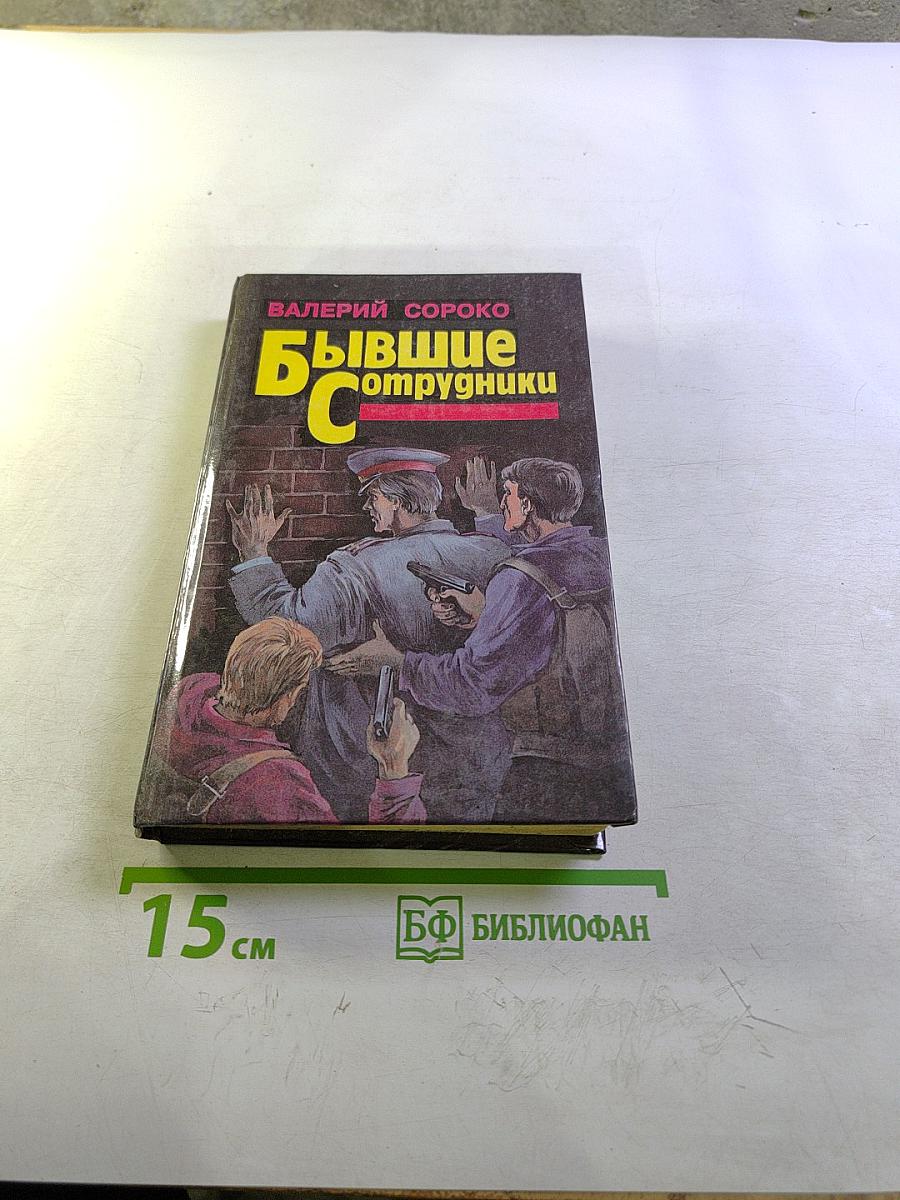 Бывшие сотрудники