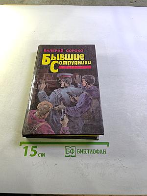 Бывшие сотрудники